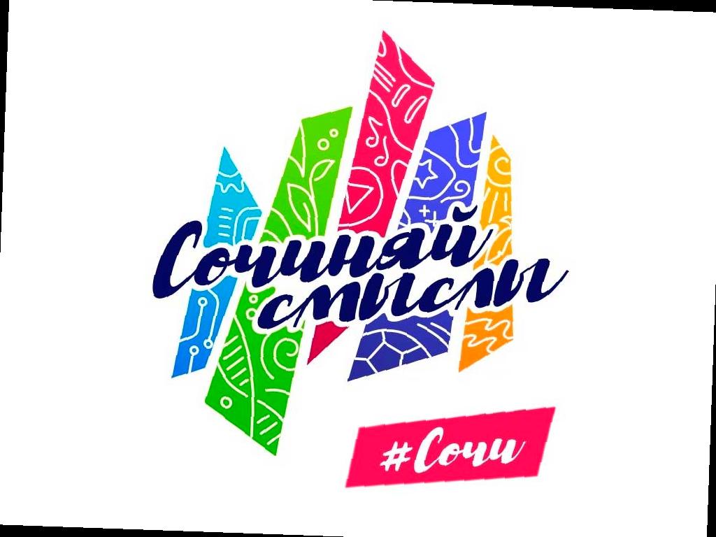 В Сочи принимают заявки на участие в молодежном форуме «Сочиняй смыслы»