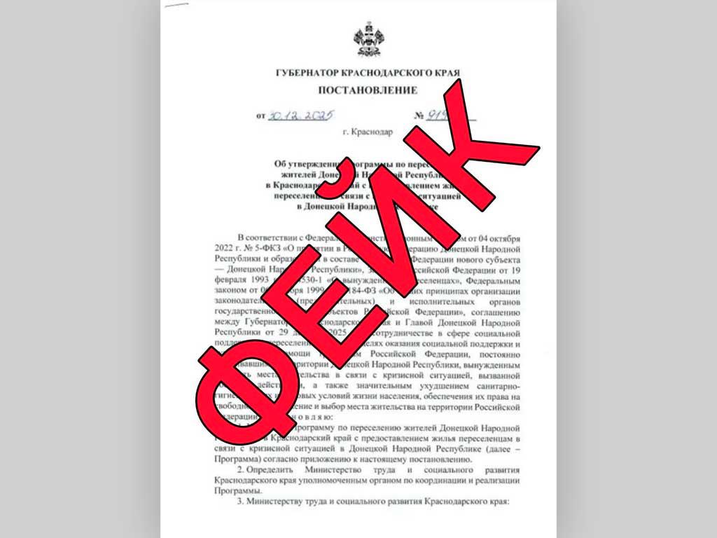 Кубанский оперштаб: постановление губернатора о переселении жителей ДНР — фейк