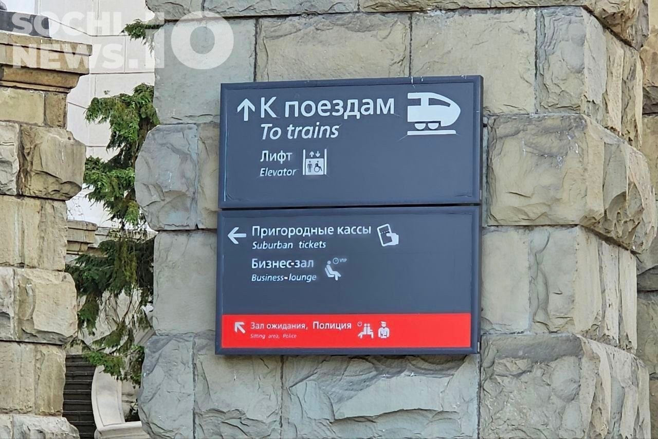 Приостановка продажи билетов из Сочи в Москву с 8 сентября